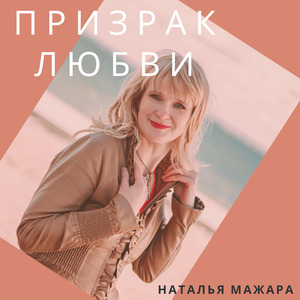 Призрак любви