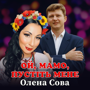 Ой, мамо, пустіть мене