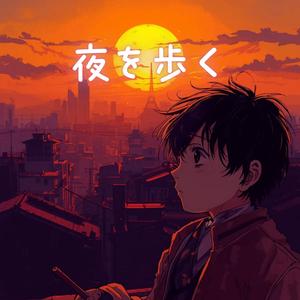夜を歩く、それだけ
