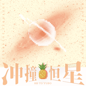 冲撞恒星——2024黄誉博生贺曲