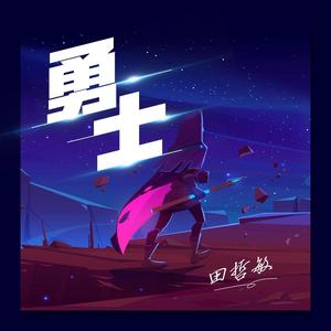 勇士demo 伴奏