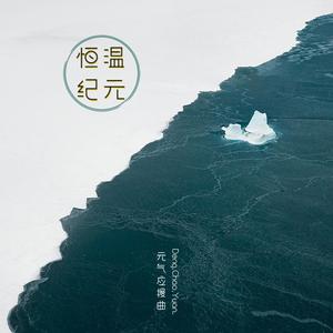 「恒温纪元」——邓超元原创应援曲