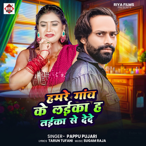 Hamre Ganv Ke Laika H Taika Se De De