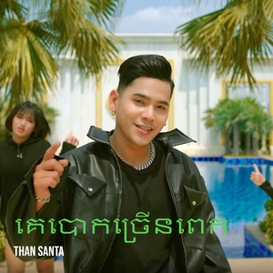 គេបោកច្រើនពេក