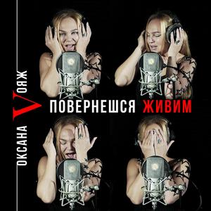 Повернешся Живим!