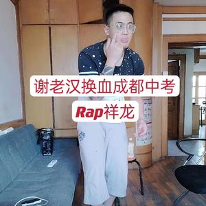 谢老汉换血成都中考