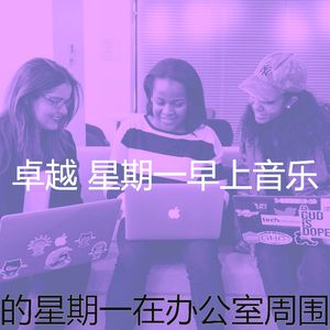 有趣星期一情怀
