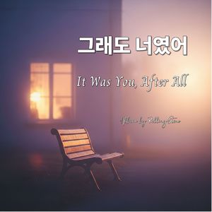 오늘도 너를 지나
