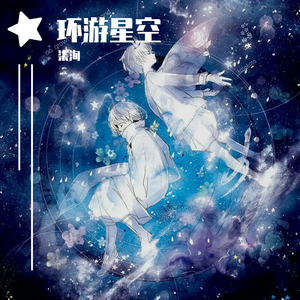 环游星空