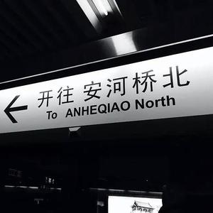 安河桥（翻自 包师语）