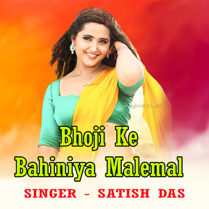 Bhoji Ke Bahiniya Malemal