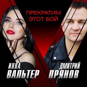 Прекратим этот бой