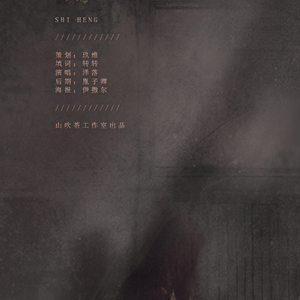 失衡（Cover 《想你，零点零一分》）