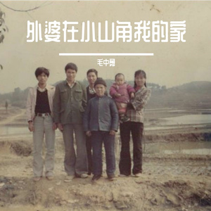 外婆在小山角我的家