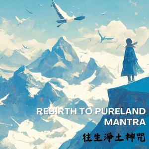 日夜21遍【往生淨土神咒】 Rebirth to Pureland Mantra 拔一切業障根本得生淨土陀羅尼