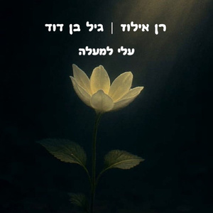 עלי למעלה