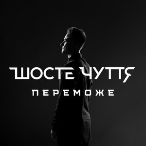 Переможе (Instrumental Version)