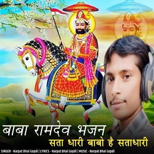 baba ramdev bhajan sata dhari babo he satadhari
