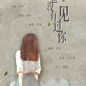 我再也没有见过你（Cover 阡陌）