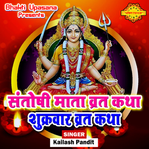 Santoshimata Vratkatha Shukravar Vrat Katha