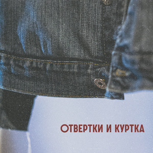 Отвертки и куртка