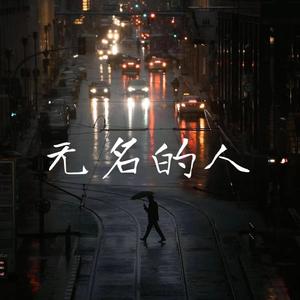 无名的人