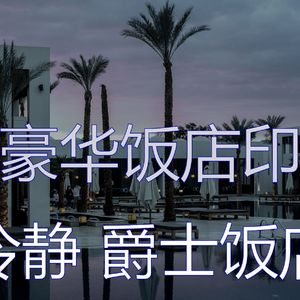 微妙的五星级酒店心情