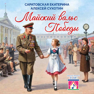 Майский вальс Победы (Оригинал)