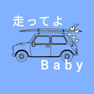 走ってよBaby