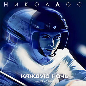 Каждую ночь