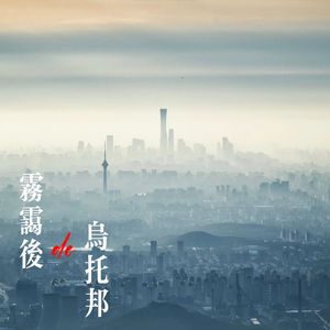 雾霭后的乌托邦