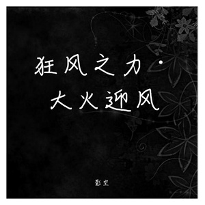 狂风之力·大火迎风【原创中文说唱】