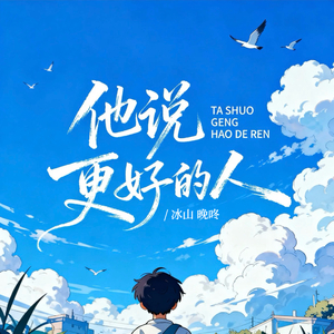 他说更好的人 (伴奏版)