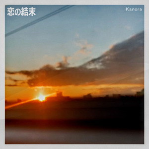恋の結末