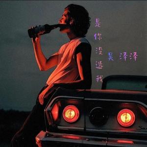 是你没选我