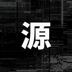 源泉