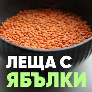 Apple Lentil Stew (Леща с ябълки)