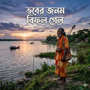 Bhober Jonom Bifol Gelo | ভবের জনম বিফল গেল