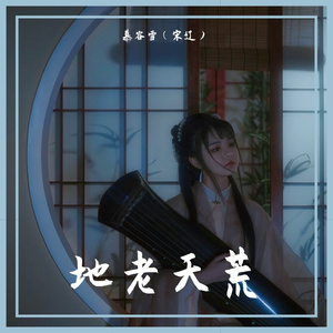 地老天荒-《花千骨》电视剧插曲