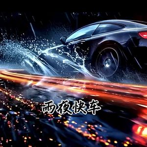 雨夜快车