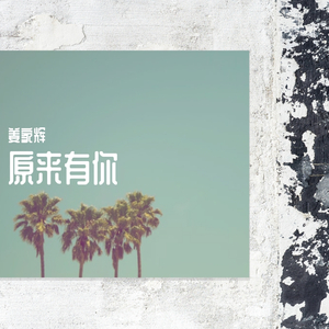 原来有你