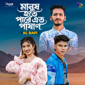 মানুষ হতে পারে এত পাষাণ