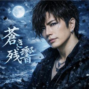 蒼き残響 (Ballade arrange ver.)