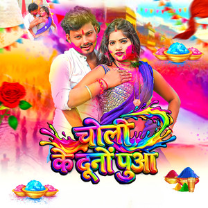 Choli Ke Duno Puwa
