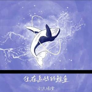 住在岛屿的鲸鱼