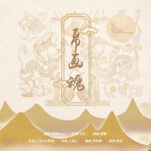 帛画魂