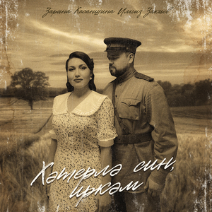 Хэтерлэ син, иркэм