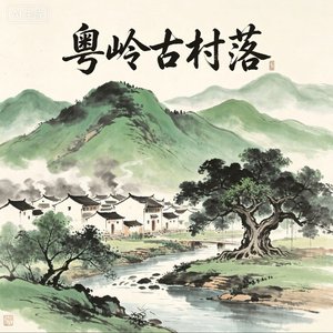 村颂·西樵伯东基口村