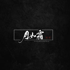 月如霜（戏腔版）（翻自 花僮）