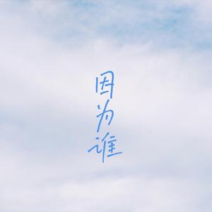 因为谁